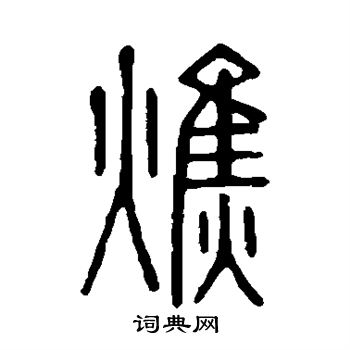 说文解字写的焦