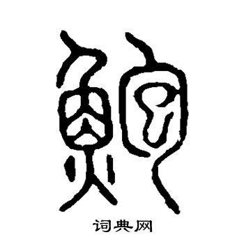 说文解字写的鲍