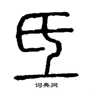 说文解字写的氐 说文解字写的氐