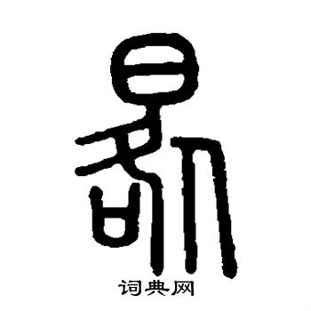 说文解字写的晷