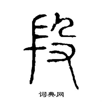 段字篆書寫法_段篆書怎麼寫好看_段書法圖片_詞典網