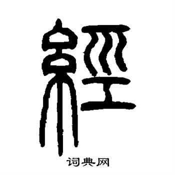 邓石如写的经 邓石如写的经