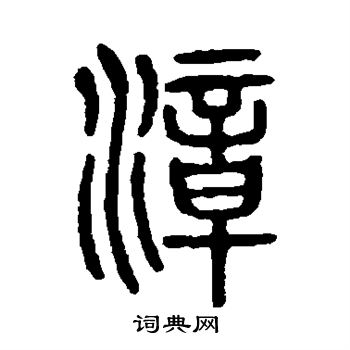 说文解字写的漳