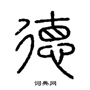 会稽刻石写的德