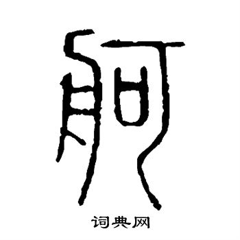 说文解字