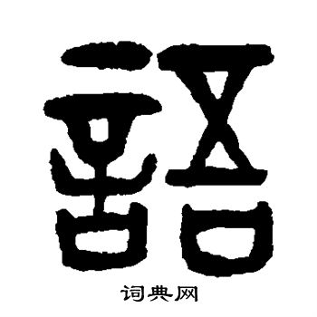 桂馥写的语字