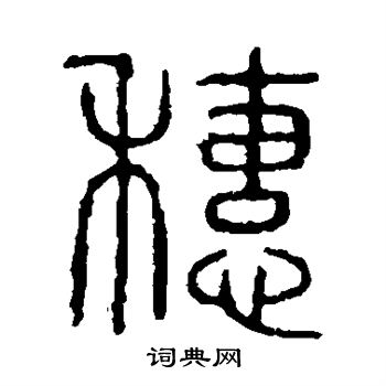 说文解字