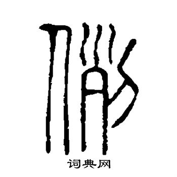 说文解字