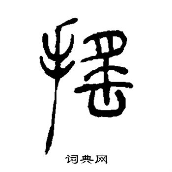 吴让之写的摇 吴让之写的摇