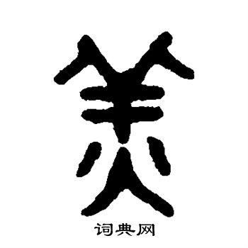 吴大澂写的姜 吴大澂写的姜