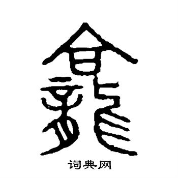 龕篆書書法字典