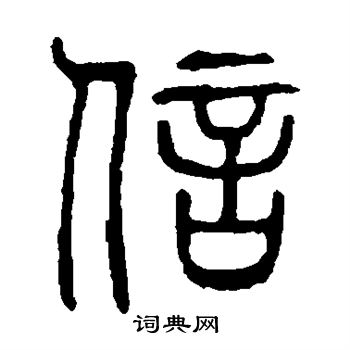 说文解字写的信 说文解字写的信