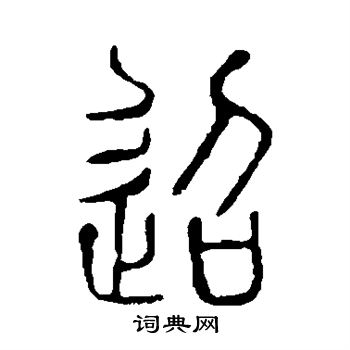 说文解字