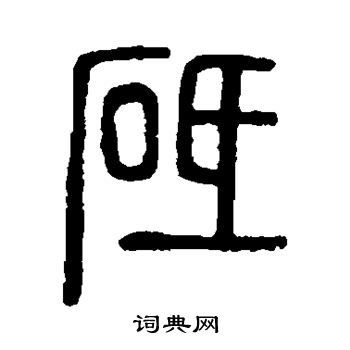 说文解字写的砥