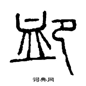 说文解字写的恤