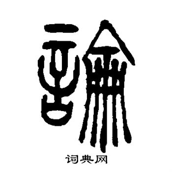 吴让之写的论 吴让之写的论