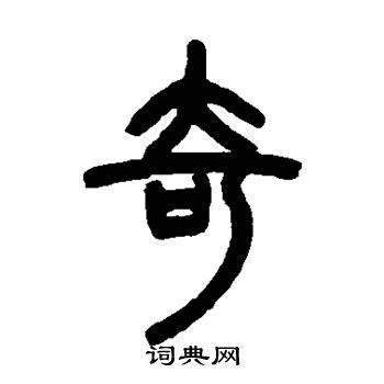 邓石如写的奇 邓石如写的奇