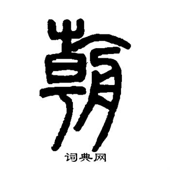 朝篆書書法字典