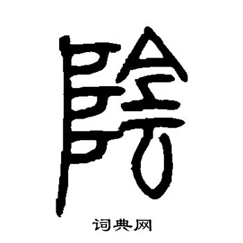 邓石如写的阴 邓石如写的阴