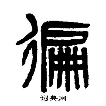 吴大澄写的残字