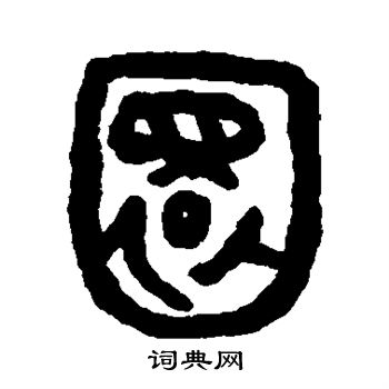 吴大澄写的圜 吴大澄写的圜