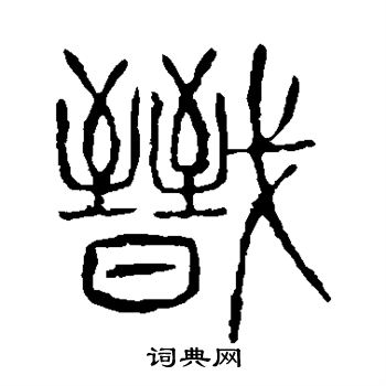 说文解字