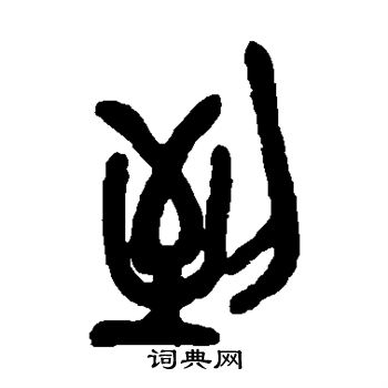 吴昌硕写的到字