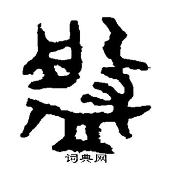 盘字篆书图片