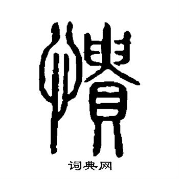 说文解字