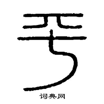 会稽刻石写的平 