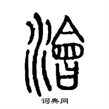 说文解字写的浍