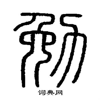 会稽刻石写的勉 