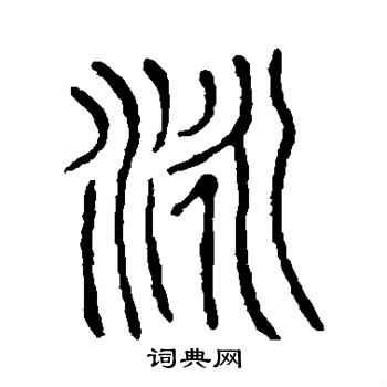 说文解字写的泳