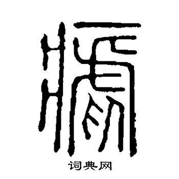 说文解字