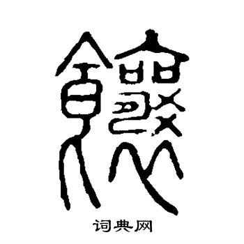 说文解字写的饷 说文解字写的饷