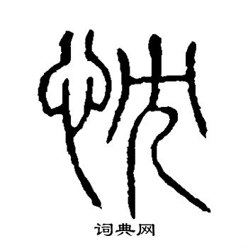 说文解字写的忱 说文解字写的忱