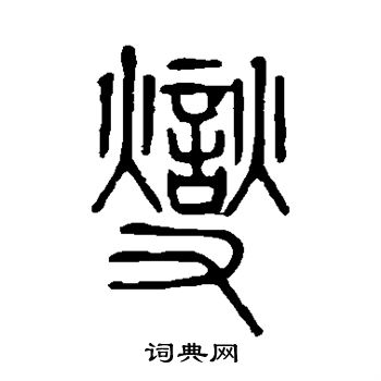 说文解字