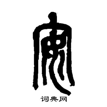 吴昌硕写的安 吴昌硕写的安