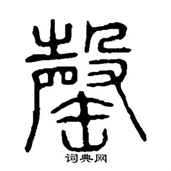 说文解字写的罄