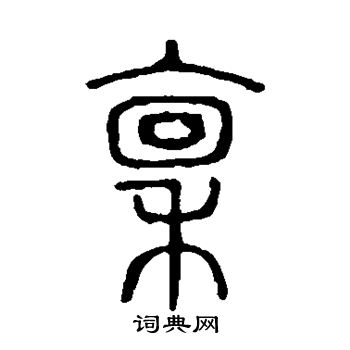 说文解字写的禀