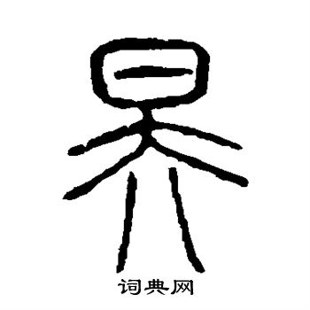 说文解字写的昊 说文解字写的昊