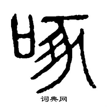 说文解字