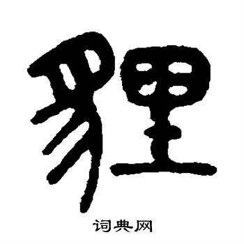 吴大澄写的狸字