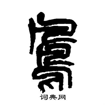 吴昌硕写的凤 吴昌硕写的凤