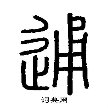 会稽刻石写的通