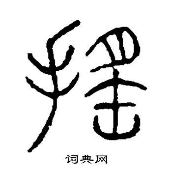 说文解字