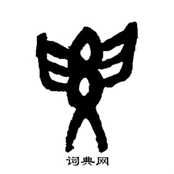 吴昌硕写的要 吴昌硕写的要