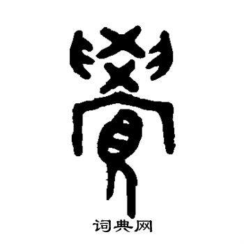 吴大澂写的觉 吴大澂写的觉