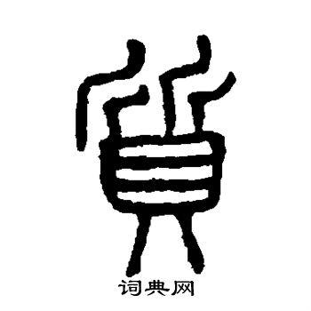 杨沂孙写的质 杨沂孙写的质