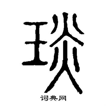 说文解字